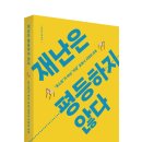 [벗 신간]재난은 평등하지 않다 - ‘포스트’가 아닌 ‘지금’ 코로나 시대의 교육 이미지