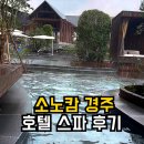 풀앤풀 | 소노캄 경주 리조트 디럭스 스위트 &amp; 웰니스 풀앤스파 솔직후기 | 경주호텔 추천