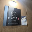 좌동재래시장 공영주차장 | 좌동 재래시장 맛집 ㅣ 육즙 가득 바삭한 해운대 돈까스 맛집 유유카츠