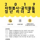 [한국자원봉사협의회] 2019 자원봉사·공익활동 청년리더교육 안내 이미지