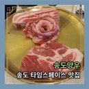 송도양우 | 인천 송도 타임스페이스 삼겹살 맛집 송도양우