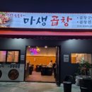 마생곱창