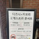 단양문화예술회관 1층 | 멜론 디즈니 지브리 오케스트라 콘서트 구미문화예술회관 1층 B구역 12열 후기 구미 데이트코스 추천