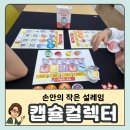 컬렉터 | 어린이날 활동 추천 초등 보드게임 캡슐 컬렉터 수업 후기