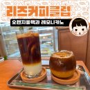 오렌즈동래점 | 부산 명륜역 카페 리즈커피클럽 - 오렌지블랙 레모니카노. 상큼한 커피 맛집