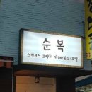 순복이네 이미지