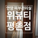 안양 피부관리실 &lt;위뷰티 평촌점&gt;에서 승모근관리 받고 승모근 내려간 후기