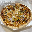 독립로L(3) | 광주 충장로 맛집 타이거피자 토핑 가득한 포장 후기