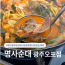 오포로 | 경기광주순대국 맛집 | 오포맛집 명사순대 광주오포점 순대곱창전골 후기!