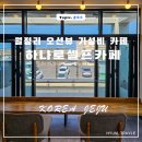 해맞이마트 | 제주 월정리 뷰좋은 가성비 카페 하나로마트 셀프카페 feat 하나로마트 농협월정점 탐방