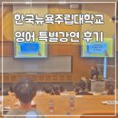 양양군 대상 학생 특별강연 | 한국뉴욕주립대학교 SUNY Korea 영어 특별강연 후기