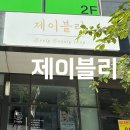 제이블리뷰티 - 21356 | 구미 옥계 산동 속눈썹 연장 펌 잘하는 곳 제이블리 내돈내산 추천
