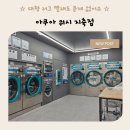 지축 빨래방 추천 아쿠아워시 지축점 후기 특대형 러그 세탁도 문제없어요!