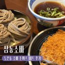 노은서로 | [대전] 노은동 맛집 | 삼동소바 소바세트 방문 맛 후기