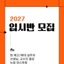 🎓 [동탄 댄스학원] 뉴썸댄스 | 2027 예고 예대 입시반 모집