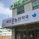 해강약국 이미지