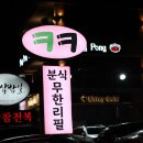 마라야보일절매운오리 | 들안길에 위치한 대구분식무한리필집 크크 방문 후기