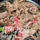 OX PC 김해삼계동점 | 김해 삼계동 맛집 추천 : &#34;외식명가 오립스&#34; (불고기 무한리필) 평일 점심 방문 후기