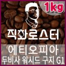 커피칼럼니스트-직화로스터(1kg) 에티오피아 두비사 워시드 구지G1 핸드드립 당일로스팅 커피원두 카페 커피숍 이미지