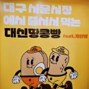 계명대역 | ​[ 대신땅콩빵 계명대역점 ] 성서 계명대역 맛집 간식 먹거리 / 서문시장 줄 서서 먹는 대신땅콩빵...