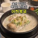 점촌6길 | 울산 구영리 복어요리 전문점 어하복국 구영리 단체모임 식당 추천 복계탕 내돈내산 후기