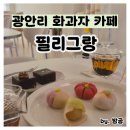 부산 광안리 카페 필리그랑 화과자 추천