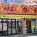 꼼장어 대구막창