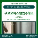 스위트팰리스오피스텔 | [구로구 스타팰리스 청소] 세입자 퇴거 후, 이렇게 변했습니다✨