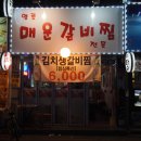 앙푼이 김치찌개 | 두툼한 살코기가 듬뿍! 양푼 매운갈비찜 전문점