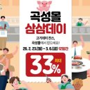 곡성민박멜론 | 곡성몰, 33%면 돼지 않겠 소?! 삼삼데이 특별전 운영