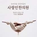 평택사랑인한의원 이미지