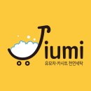 유모차세탁카시트세탁지우미 이미지