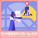 연산8동행정복지센터 이미지