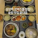 삼성2-107 | 강남 코엑스 맛집 삼성역 밥집 솥내음 저녁 모임 장소