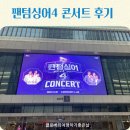 2023년 09월 공연 크로스오버 콘서트 하모니 | 팬텀싱어 4 콘서트 리베란테 포르테나 수원컨벤션 센터 콘서트 후기와 갤러리아 광교점 달링키친