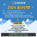 2024년 한국산악회 송년산행 이미지