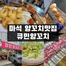큐민양꼬치 | 마석 양꼬치맛집 큐민양꼬치 내돈내산 후기