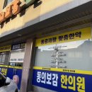 서울동의보감한의원 이미지