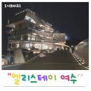 엘리스테이 - 정읍시 서당길 14 | 피의 게임X 촬영지가 풀빌라였어? 5세 아이랑 다녀온 여수 엘리스테이 솔직 후기