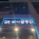 빠삭쌀통닭배곧점 이미지