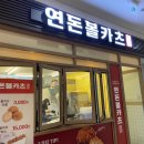 연돈볼카츠탄현역점