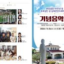 [[알림]] 현풍성당설정 55주년 주보성인 성 김대건안드레아 축일 기념음악회 팜플렛 및 프로그램 이미지