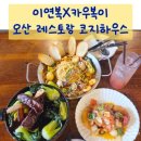 화성카인테리어 | 오산 레스토랑 코지하우스 카우복이 신메뉴 동파육 스테이크 추천 가성비 프로포즈 레스토랑 후기