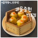 몽중헌 반포 | 탱글한 새우 육즙 가득! 딤섬 맛집 몽중헌 반포점에서 맛본 음식들