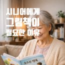 생각을 깨우고, 마음을 두드리는 그림책 함께 읽기 | [마음·회상 칼럼]시니어 그림책 읽기, 왜 필요할까? 초고령사회에 꼭 필요한 노년 독서