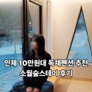 현리터미널화장실 | 강원도 인제 소월숲스테이 담월재솔직후기, 10만원대 감성숙소 독채펜션 추천