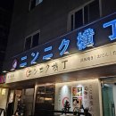 용산-102 | 용산 이자카야 닌니쿠요코츠 등심 스테이크 &amp; 명란구이 2차 저녁 후기