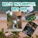 우기 발리 여행으로 다녀온 ,스미냑 3대 비치클럽 포테이토 헤드 비치클럽,스위스-벨호텔 투반