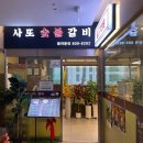 사또숯불갈비 이미지