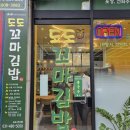 도도꼬마김밥 - 12396 | 도도꼬마김밥